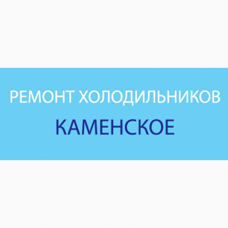 Ремонт холодильников. Чистка кондиционеров, заправка фреоном