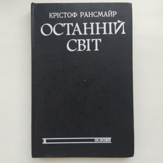 Крістоф Рансмайр. Останній світ