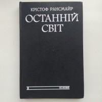 Крістоф Рансмайр. Останній світ