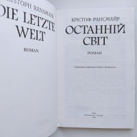 Крістоф Рансмайр. Останній світ