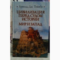 Цивилизация перед судом истории. Мир и запад. Арнольд Дж.Тойнби. 2011 г., 318 с