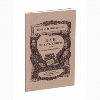 Как читать книги для самообразования» Поварнин С.И. 1971