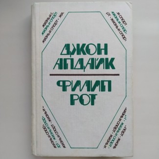 Филип Рот. Она была такая хорошая. Джон Апдайк. Кролик, беги