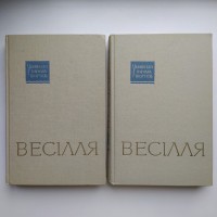 Весілля. Серія: Украінська народна творчість. Комплект із 2 книг