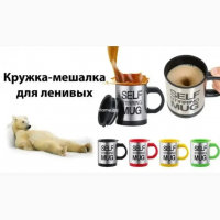 Чашка шейкер автоматическая мешалка кружка для ленивых Self Stirring Mug 400 мл