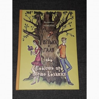 В. Чемерис - Вітька + Галя або повість про перше кохання. 2018 рік (тираж 1 000)