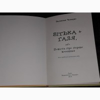 В. Чемерис - Вітька + Галя або повість про перше кохання. 2018 рік (тираж 1 000)