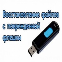 Восстановим данные, даже если жесткий диск или флешка были отформатированы