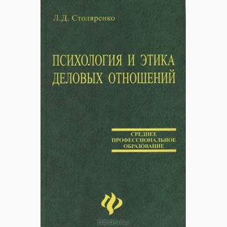 Л. Д. Столяренко, Психология и этика деловых отношений