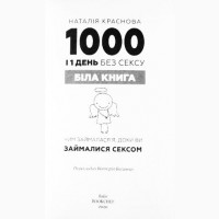 1000 і 1 день без сексу. Наталія Краснова