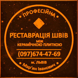 Професійне Відновлення Міжплиточних Швів Між Керамічною Плиткою Фірма «SerZatyrka»