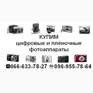 КУПИМ цифровые и плёночные фотоаппараты