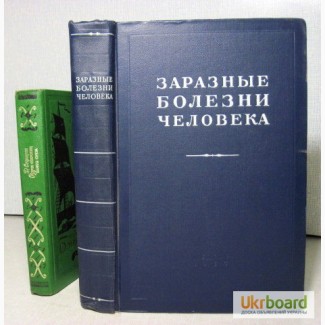 Заразные болезни человека 1-е изд 1955 справочник АН СССР Под редакцией Жданова