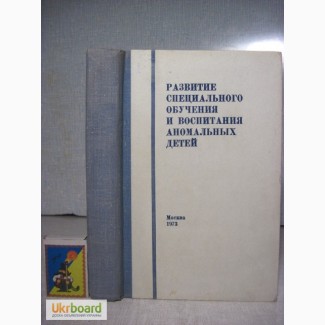 Развитие специального обучения и воспитания аномальных детей Дефекты умственного физическо