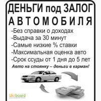 Автоломбард в Харькове! Быстрый кредит под залог авто