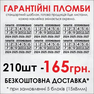 Гарантійні захисні наклейки, наклейки, пломби контролю доступу