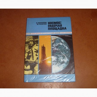 Космос: рабочая площадка. Шаталов, В.А.; Ребров, М.Ф. 1978
