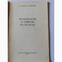 Книга С.Руднев А.Меньшиков	100 вопросов и ответов по футболу