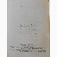 Книга С.Руднев А.Меньшиков	100 вопросов и ответов по футболу