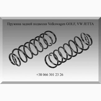 Пружина задней подвески Volkswagen GOLF, VW JETTA