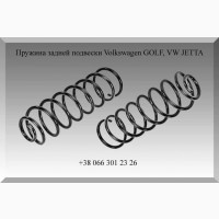 Пружина задней подвески Volkswagen GOLF, VW JETTA