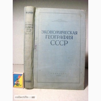 Экономическая география СССР. 1954 характеристика 14 республик кроме РСФСР Черданцев