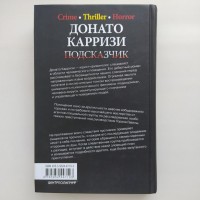 Донато Карризи. Подсказчик. Серия: Мастера остросюжетного романа