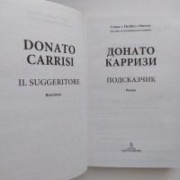 Донато Карризи. Подсказчик. Серия: Мастера остросюжетного романа