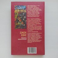 Джек Вэнс. Планета приключений. Серия: Капитаны фантастики