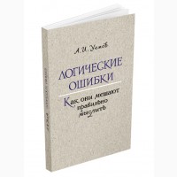 Логические ошибки. Как они мешают правильно мыслить» Уемов А.И. 1958