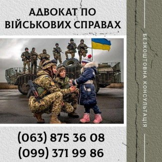 Адвокат по военным делам Никополь Днепропетровская область, військовий юрист Нікополь