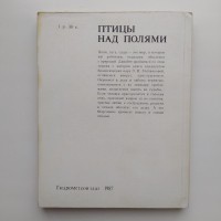 Птицы над полями Современные вопросы орнитологии Голованова