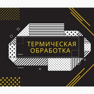 Термічна обробка виливків