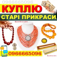 Куплю прикраси з бурштину, коралове намисто, корал, коралі, баламути