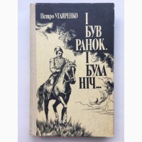 Петро Угляренко. І був ранок, і була ніч. (Гальшка Острозька) Історичний роман