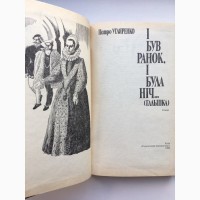 Петро Угляренко. І був ранок, і була ніч. (Гальшка Острозька) Історичний роман