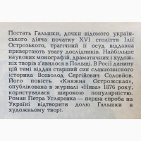 Петро Угляренко. І був ранок, і була ніч. (Гальшка Острозька) Історичний роман