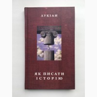 Лукіан. Як писати історію - Лукиан. Как следует писать историю