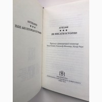 Лукіан. Як писати історію - Лукиан. Как следует писать историю