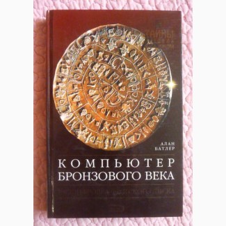 Компьютер бронзового века. Расшифровка Фестского диска. Алан Батлер