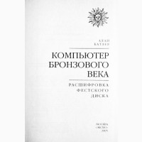 Компьютер бронзового века. Расшифровка Фестского диска. Алан Батлер