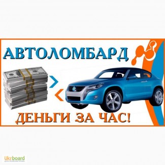 Автозайм заложить автомобиль под низкий процент