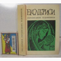 Екслібриси українських художників Альбом В#039;юник Вюник М.В. 1977 рус англ фр нем Экслибрисы