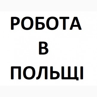 МОНТАЖНИК Польща | WorkBalance – Безкоштовні вакансії в Польщі 2019