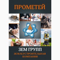 Прометей» ЗемГрупп - Оценка, БТИ, Узаконение, Кадастровый номер, Приватизация земли