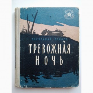 Александр Воинов. Тревожная ночь. Библиотека солдата и матроса