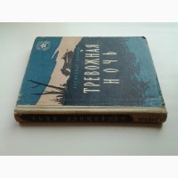 Александр Воинов. Тревожная ночь. Библиотека солдата и матроса