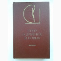 Спор о древних и новых. История эстетики в памятниках и документах