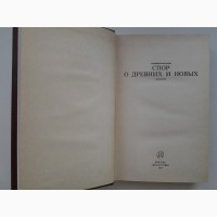 Спор о древних и новых. История эстетики в памятниках и документах