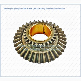 Шестерня реверса КПП Т-25А (25.37.030-1) Z=35/26 коническая промежуточного вала